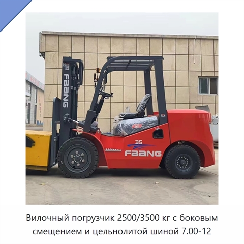 Вилочный погрузчик 2500/3500 кг с боковым смещением и цельнолитой шиной 7.00-12
