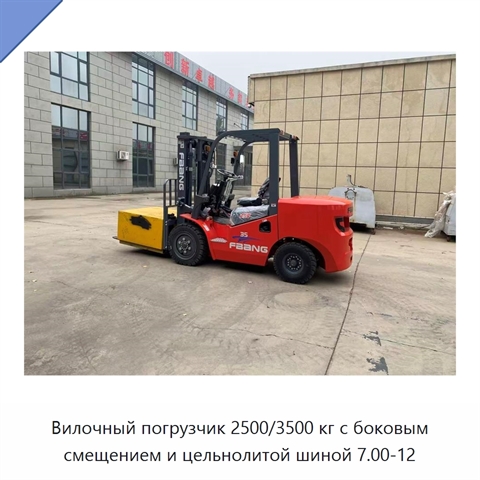 Вилочный погрузчик 2500/3500 кг с боковым смещением и цельнолитой шиной 7.00-12