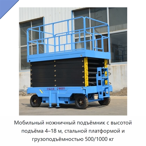 Мобильный ножничный подъёмник с высотой подъёма 4–18 м, стальной платформой и грузоподъёмностью 500/1000 кг