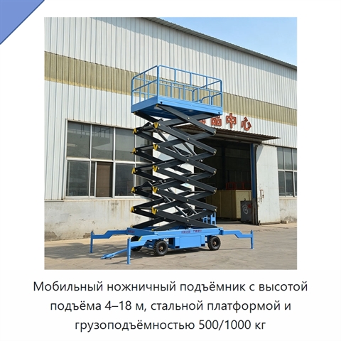 Мобильный ножничный подъёмник с высотой подъёма 4–18 м, стальной платформой и грузоподъёмностью 500/1000 кг
