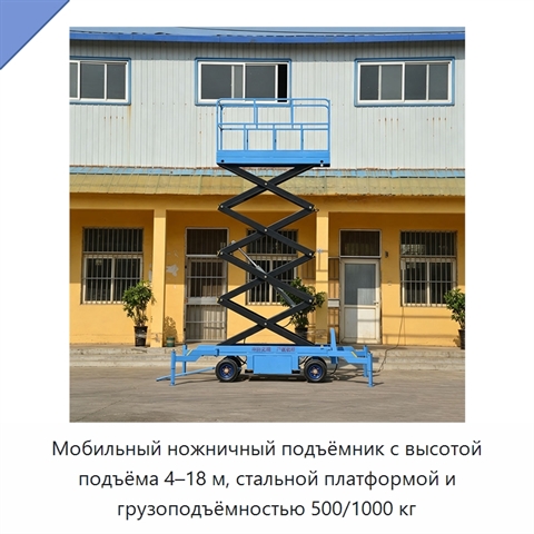 Мобильный ножничный подъёмник с высотой подъёма 4–18 м, стальной платформой и грузоподъёмностью 500/1000 кг