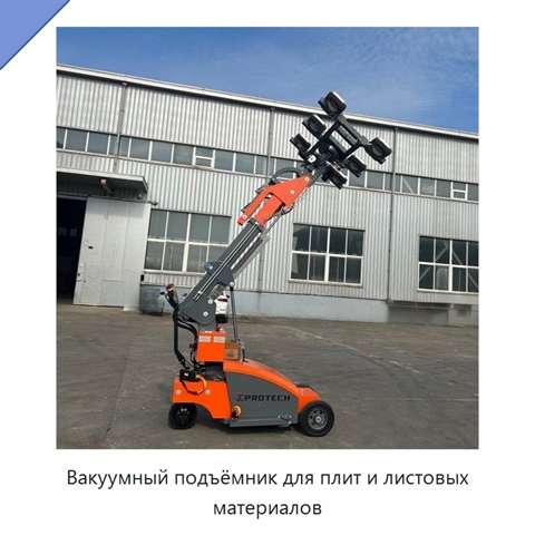 Вакуумный подъёмник для плит и листовых материалов