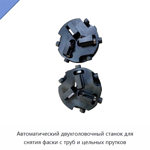 Автоматический двухголовочный станок для снятия фаски с труб и цельных прутков