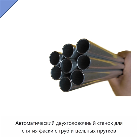 Автоматический двухголовочный станок для снятия фаски с труб и цельных прутков