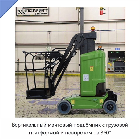 Вертикальный мачтовый подъёмник с грузовой платформой и поворотом на 360°