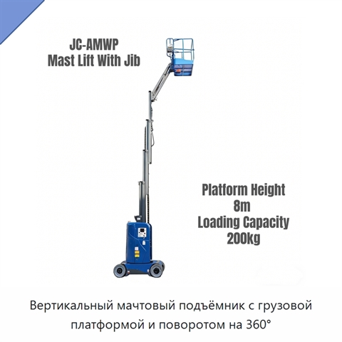 Вертикальный мачтовый подъёмник с грузовой платформой и поворотом на 360°