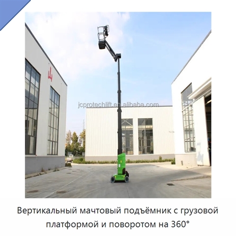 Вертикальный мачтовый подъёмник с грузовой платформой и поворотом на 360°