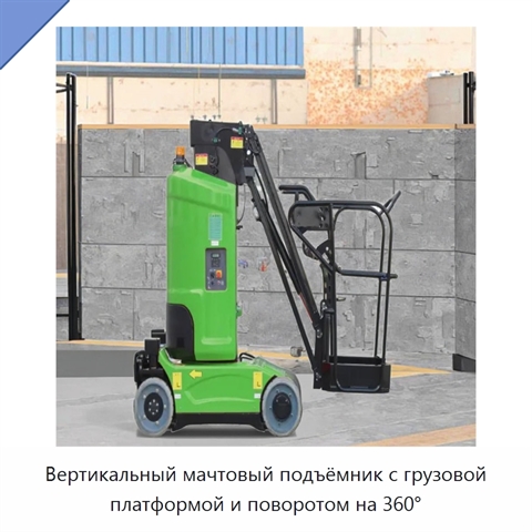Вертикальный мачтовый подъёмник с грузовой платформой и поворотом на 360°