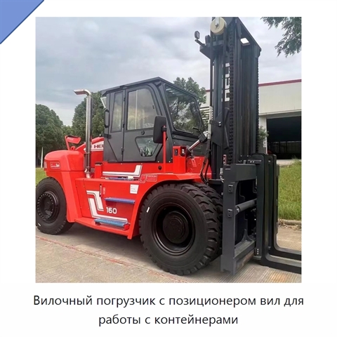Вилочный погрузчик с позиционером вил для работы с контейнерами