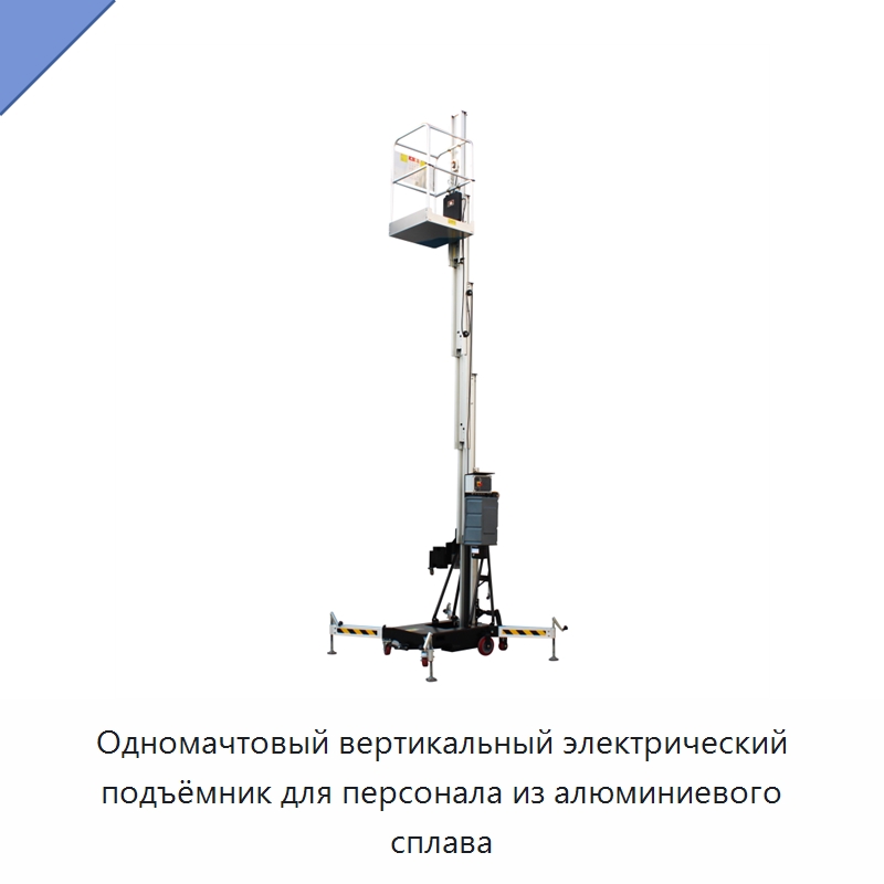 Одномачтовый вертикальный электрический подъёмник для персонала из алюминиевого сплава — Подъемные столы