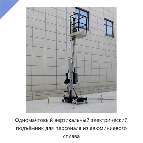 Одномачтовый вертикальный электрический подъёмник для персонала из алюминиевого сплава