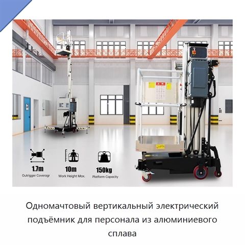 Одномачтовый вертикальный электрический подъёмник для персонала из алюминиевого сплава