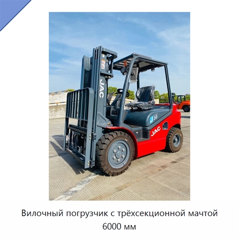 Вилочный погрузчик с трёхсекционной мачтой 6000 мм