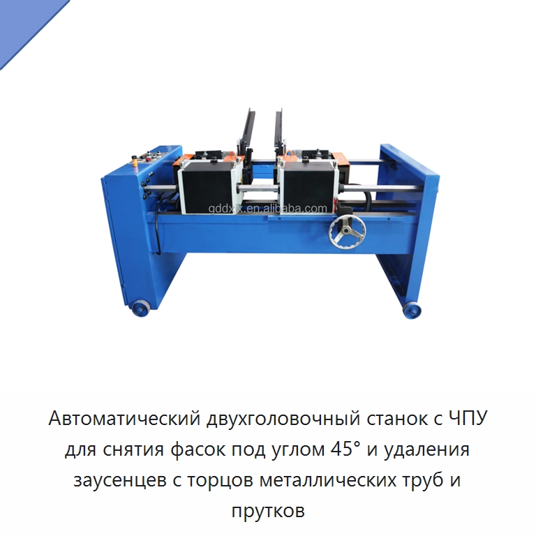 Автоматический двухголовочный станок с ЧПУ для снятия фасок под углом 45° и удаления заусенцев с торцов металлических труб и прутков — Фаскоснимательный станок