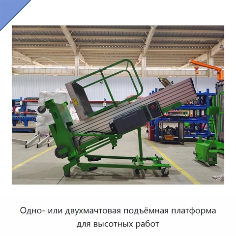 Одно- или двухмачтовая подъёмная платформа для высотных работ