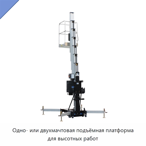 Одно- или двухмачтовая подъёмная платформа для высотных работ