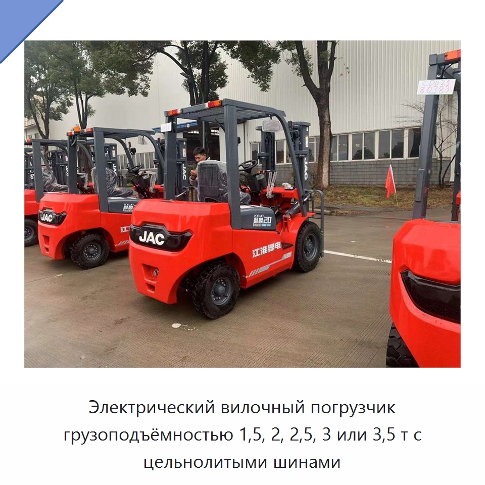 Электрический вилочный погрузчик грузоподъёмностью 1,5, 2, 2,5, 3 или 3,5 т с цельнолитыми шинами — Вилочные погрузчики