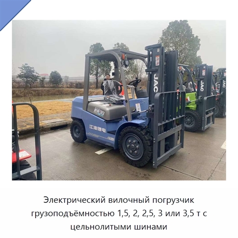 Электрический вилочный погрузчик грузоподъёмностью 1,5, 2, 2,5, 3 или 3,5 т с цельнолитыми шинами