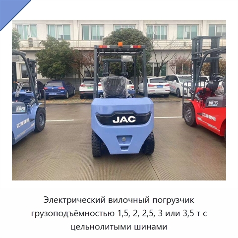 Электрический вилочный погрузчик грузоподъёмностью 1,5, 2, 2,5, 3 или 3,5 т с цельнолитыми шинами