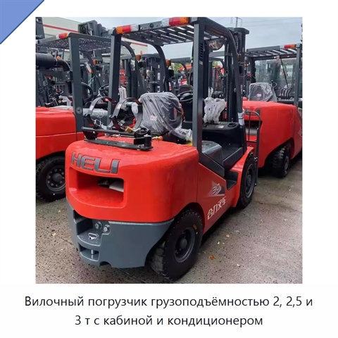 Вилочный погрузчик грузоподъёмностью 2, 2,5 и 3 т с кабиной и кондиционером
