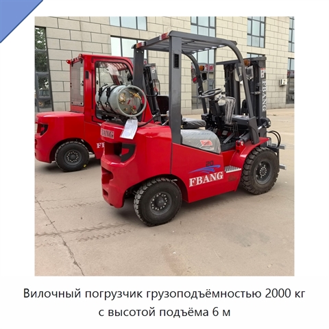 Вилочный погрузчик грузоподъёмностью 2000 кг с высотой подъёма 6 м