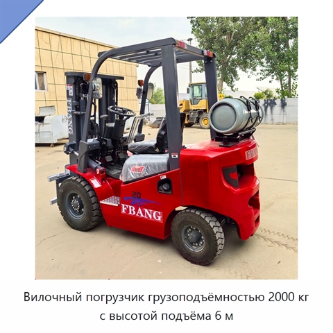 Вилочный погрузчик грузоподъёмностью 2000 кг с высотой подъёма 6 м