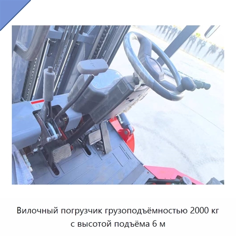 Вилочный погрузчик грузоподъёмностью 2000 кг с высотой подъёма 6 м