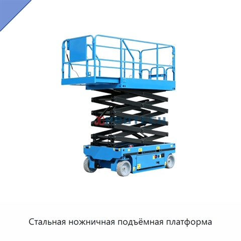 Стальная ножничная подъёмная платформа
