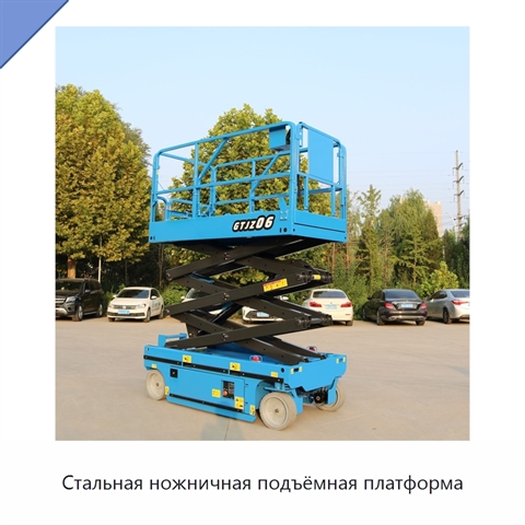 Стальная ножничная подъёмная платформа