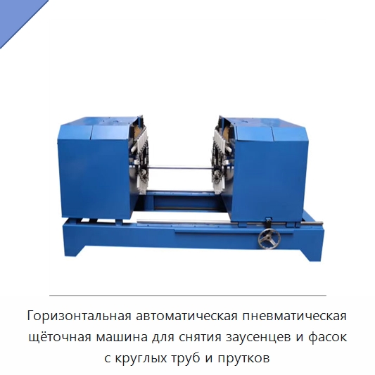 Горизонтальная автоматическая пневматическая щёточная машина для снятия заусенцев и фасок с круглых труб и прутков