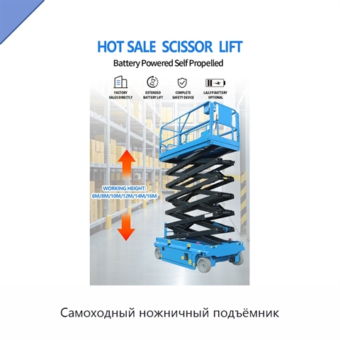 Самоходный ножничный подъёмник