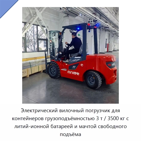 Электрический вилочный погрузчик для контейнеров грузоподъёмностью 3 т / 3500 кг с литий-ионной батареей и мачтой свободного подъёма