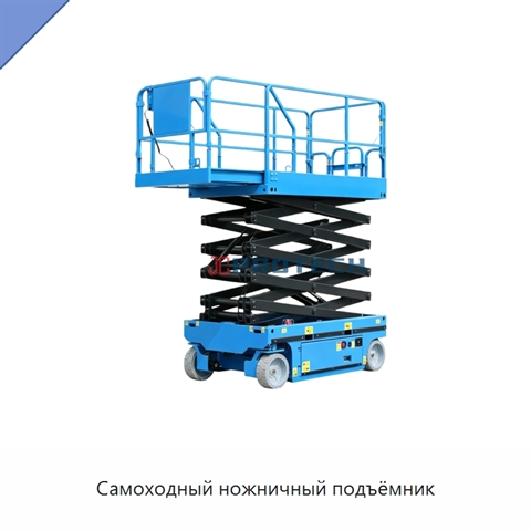 Самоходный ножничный подъёмник