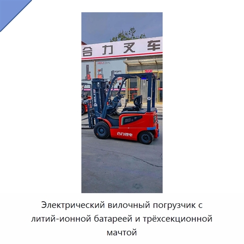 Электрический вилочный погрузчик с литий-ионной батареей и трёхсекционной мачтой