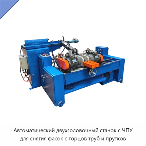 Автоматический двухголовочный станок с ЧПУ для снятия фасок с торцов труб и прутков