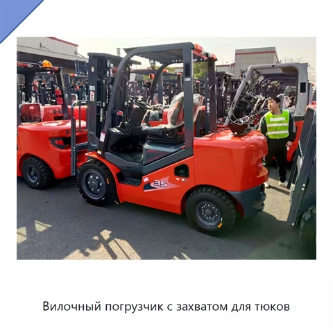 Вилочный погрузчик с захватом для тюков