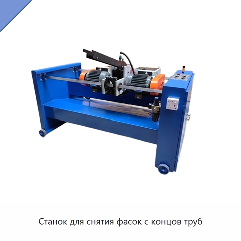 Станок для снятия фасок с концов труб
