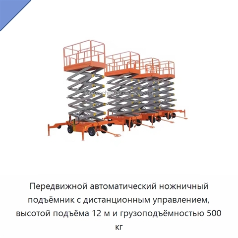 Передвижной автоматический ножничный подъёмник с дистанционным управлением, высотой подъёма 12 м и грузоподъёмностью 500 кг