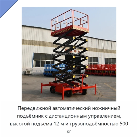 Передвижной автоматический ножничный подъёмник с дистанционным управлением, высотой подъёма 12 м и грузоподъёмностью 500 кг
