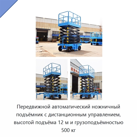 Передвижной автоматический ножничный подъёмник с дистанционным управлением, высотой подъёма 12 м и грузоподъёмностью 500 кг
