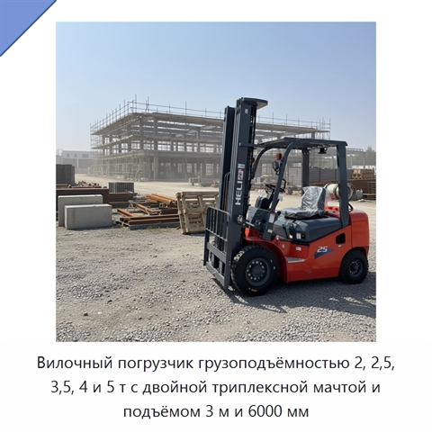 Вилочный погрузчик грузоподъёмностью 2, 2,5, 3,5, 4 и 5 т с двойной триплексной мачтой и подъёмом 3 м и 6000 мм