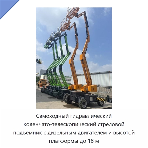 Самоходный гидравлический коленчато-телескопический стреловой подъёмник с дизельным двигателем и высотой платформы до 18 м