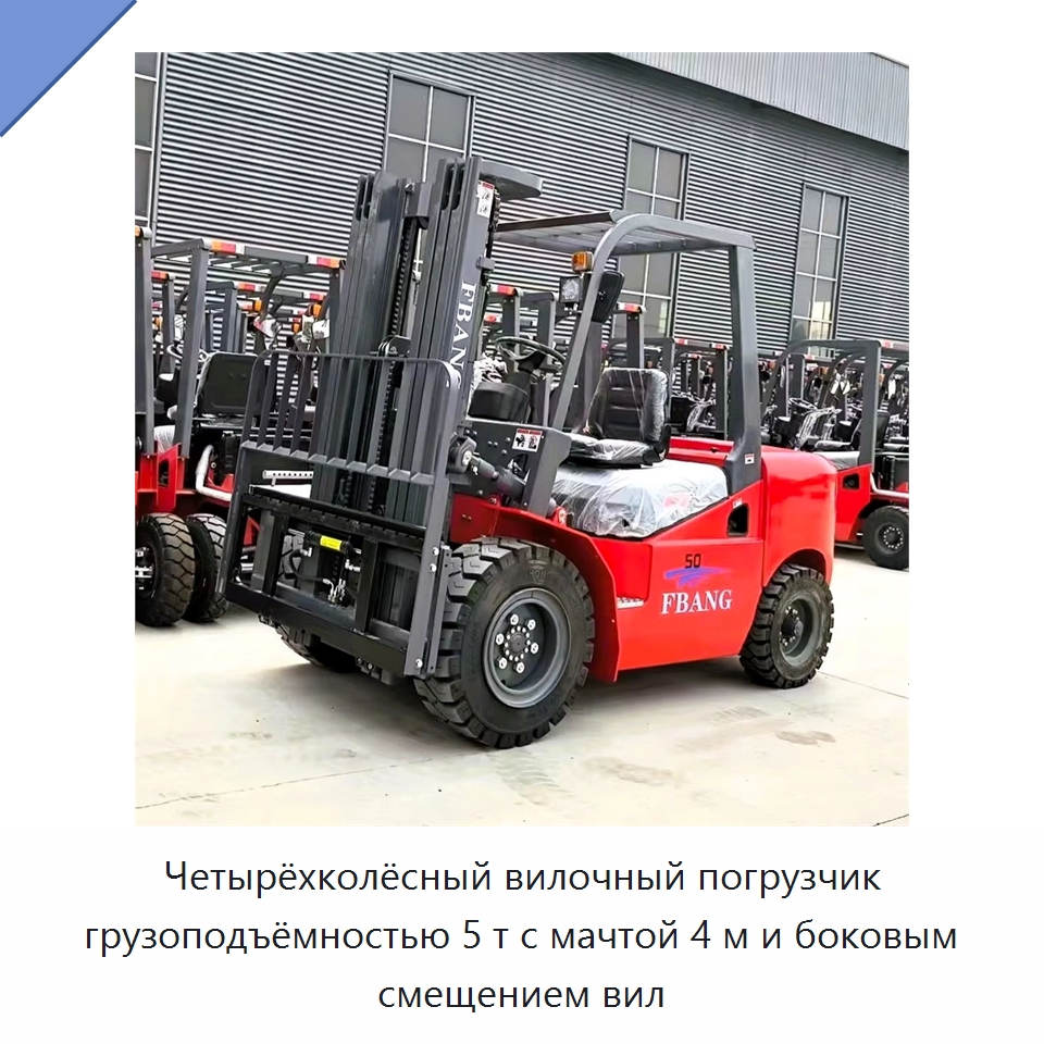 Четырёхколёсный вилочный погрузчик грузоподъёмностью 5 т с мачтой 4 м и боковым смещением вил — Вилочные погрузчики