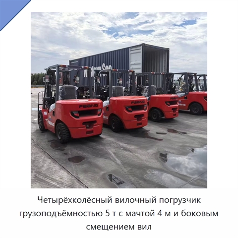 Четырёхколёсный вилочный погрузчик грузоподъёмностью 5 т с мачтой 4 м и боковым смещением вил