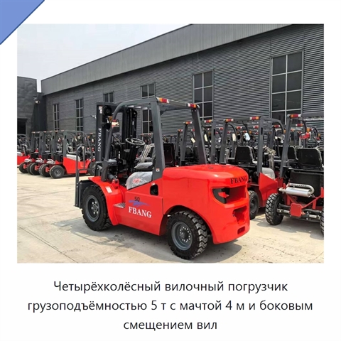 Четырёхколёсный вилочный погрузчик грузоподъёмностью 5 т с мачтой 4 м и боковым смещением вил