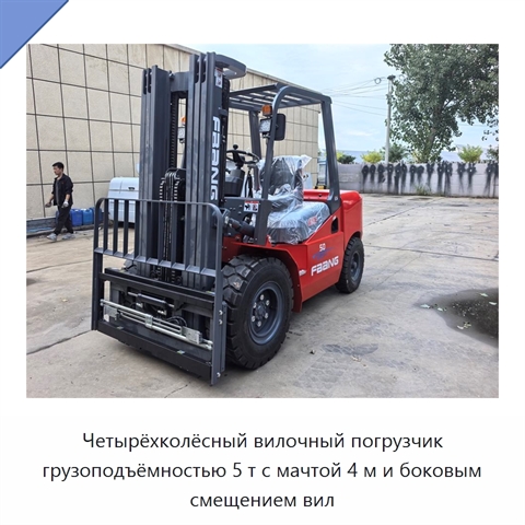 Четырёхколёсный вилочный погрузчик грузоподъёмностью 5 т с мачтой 4 м и боковым смещением вил