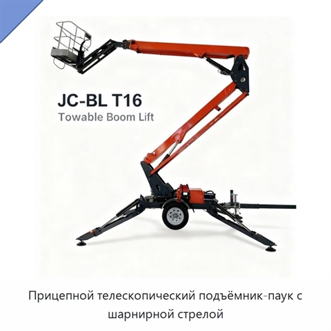 Прицепной телескопический подъёмник-паук с шарнирной стрелой