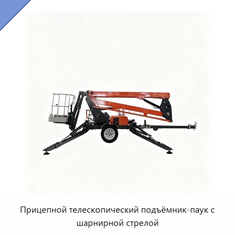 Прицепной телескопический подъёмник-паук с шарнирной стрелой