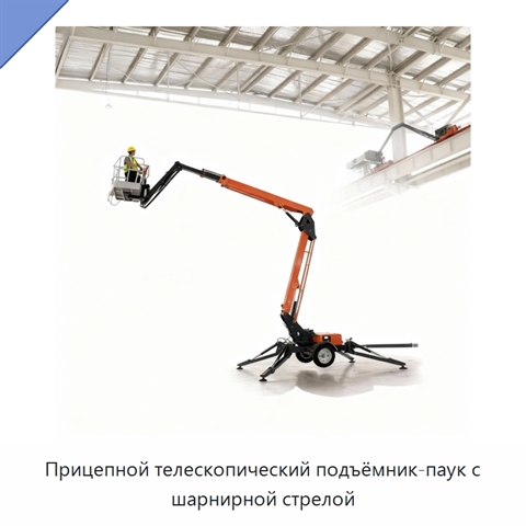 Прицепной телескопический подъёмник-паук с шарнирной стрелой