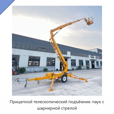 Прицепной телескопический подъёмник-паук с шарнирной стрелой